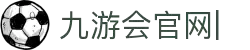九游会官网：丰富游戏,安全可靠，等待您的加入